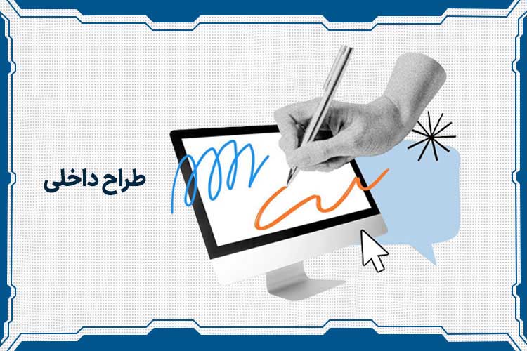 طراح داخلی